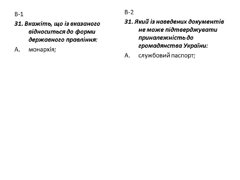 В-1 31. Вкажіть, що із вказаного відноситься до форми державного правління: монархія; В-2 31.